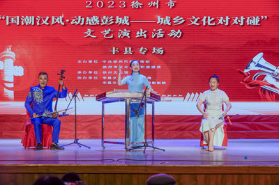 大地歡歌響徹城鄉，文藝創作共譜新篇——“大地歡歌--城鄉文化對對碰”巡演活動走進豐縣