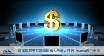 首屆國際互聯網營銷者大會盛大啟幕，Avazu鼎立支持引領行業新浪潮